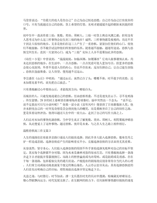战胜恐惧高三作文