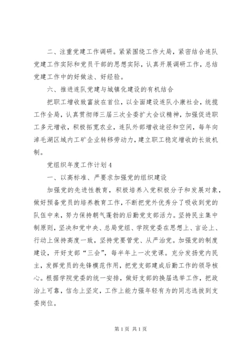 党组织年度工作计划总结合集多篇.docx