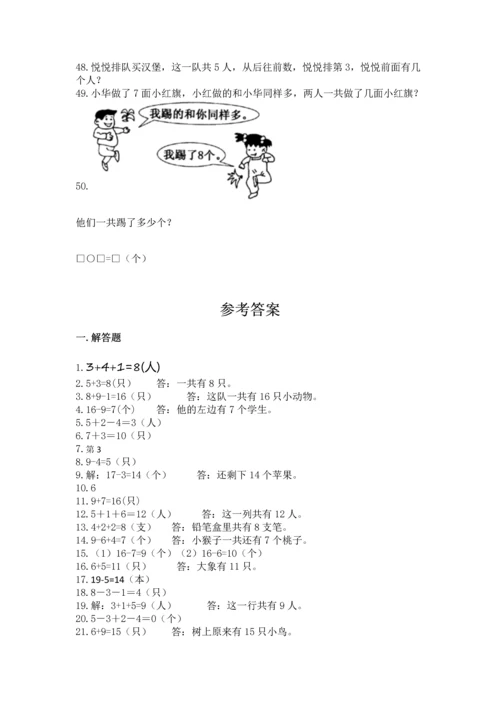一年级上册数学解决问题50道标准卷.docx