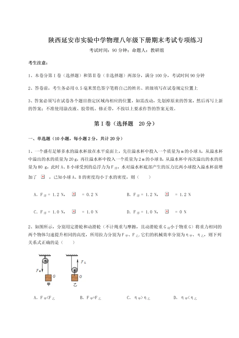 第二次月考滚动检测卷-陕西延安市实验中学物理八年级下册期末考试专项练习练习题(详解).docx