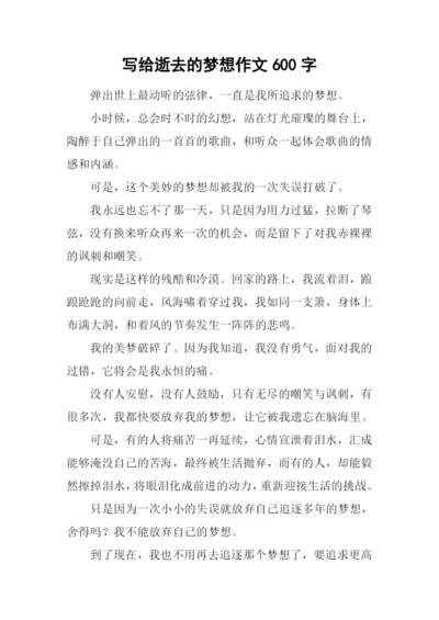 写给逝去的梦想作文600字.docx