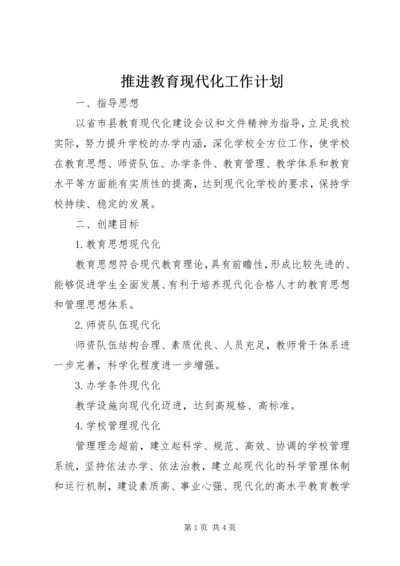 推进教育现代化工作计划.docx