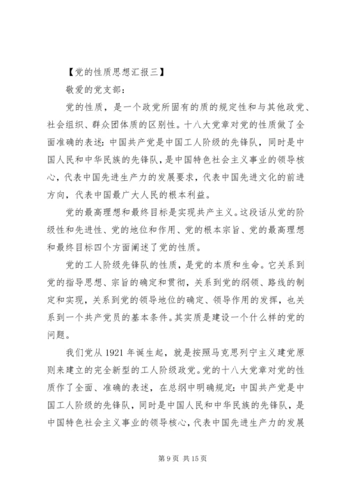 党的性质思想汇报四篇.docx