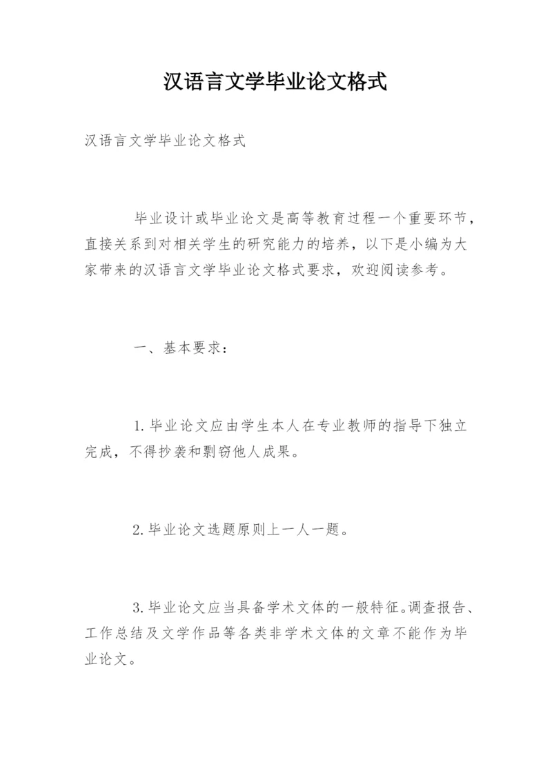 汉语言文学毕业论文格式精编.docx