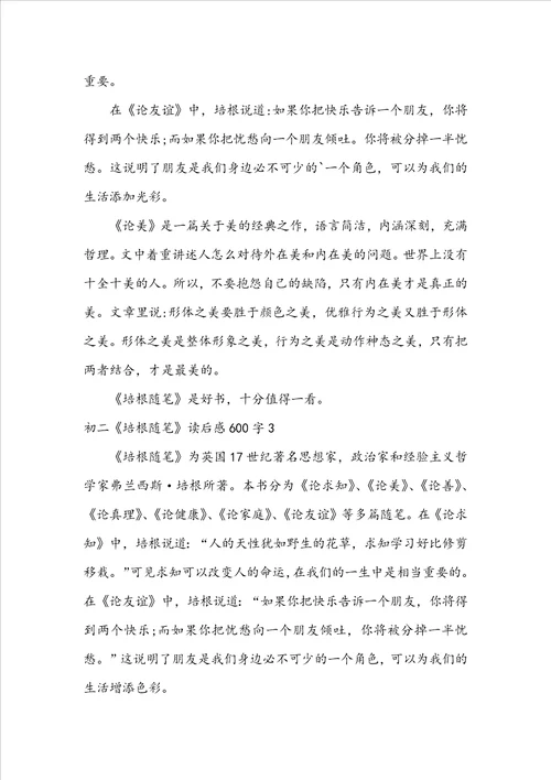 初二培根随笔读后感600字