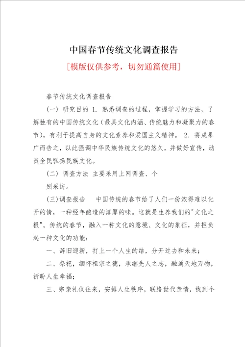 中国春节传统文化调查报告