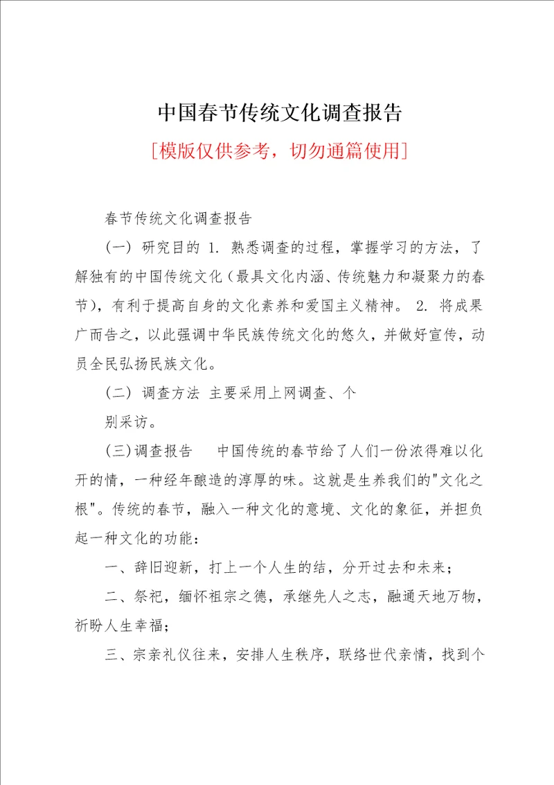 中国春节传统文化调查报告