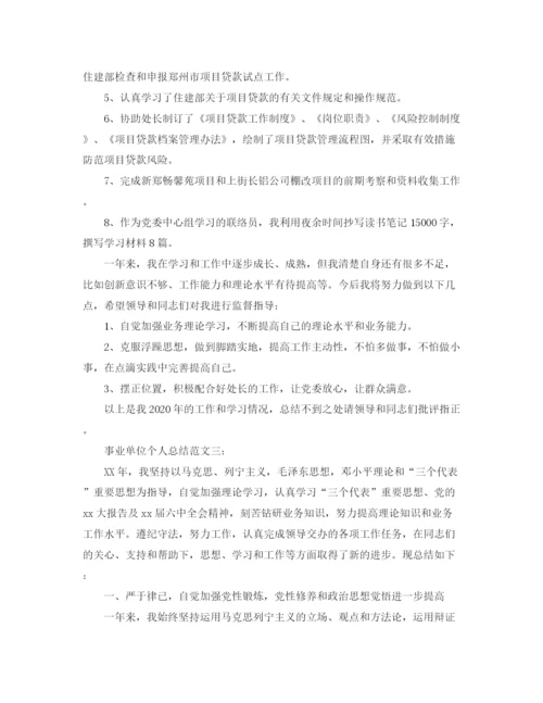 精编之事业单位个人总结范文3篇.docx