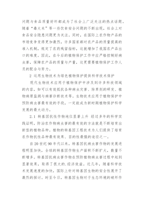 植物保护的重要性研究论文.docx