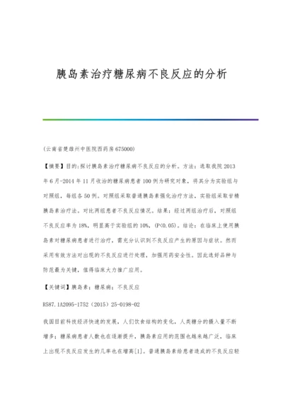 胰岛素治疗糖尿病不良反应的分析.docx