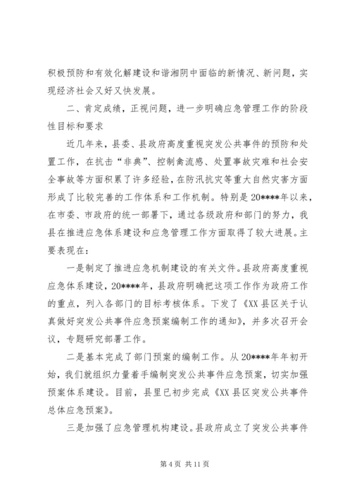 县应急管理讲话.docx