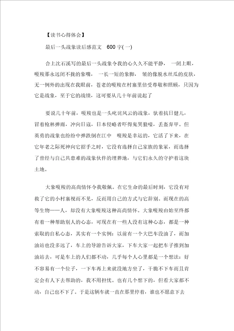 精选最后一头战象读后感读书心得600字五篇