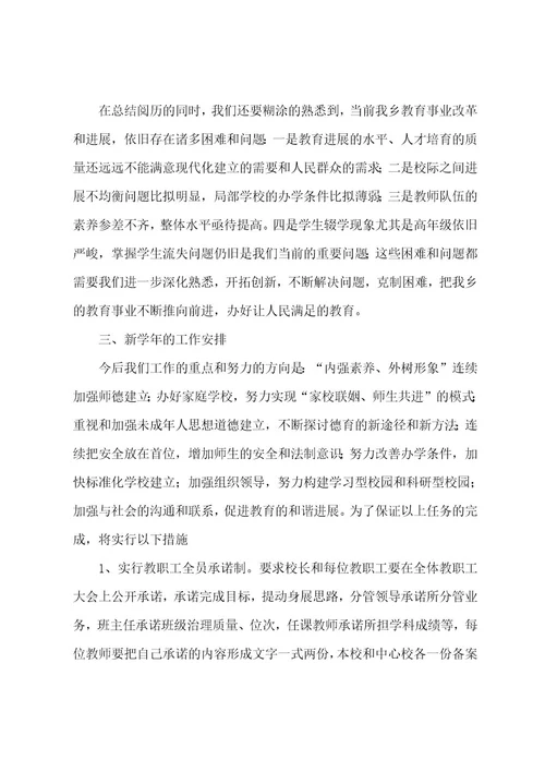 新学年校长教师会议讲话稿范文（6篇）