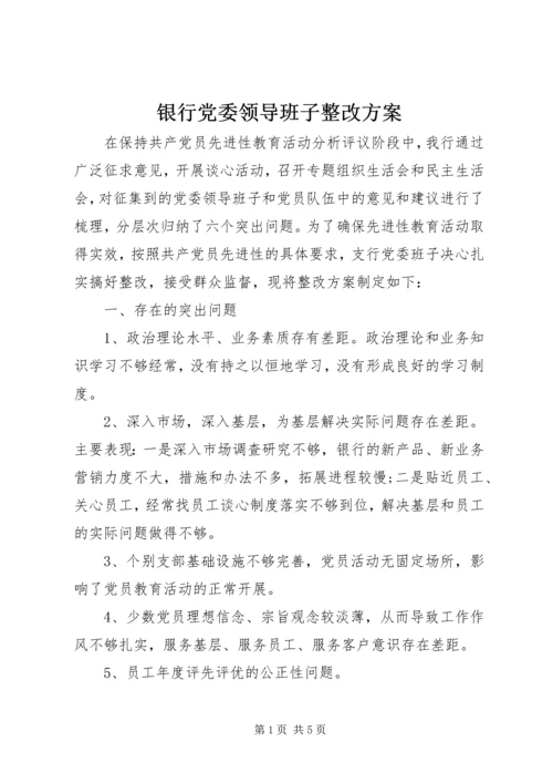 银行党委领导班子整改方案.docx