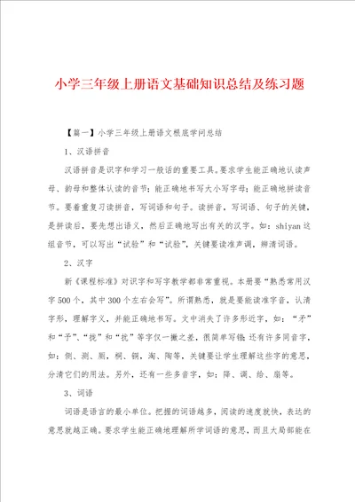 小学三年级上册语文基础知识总结及练习题