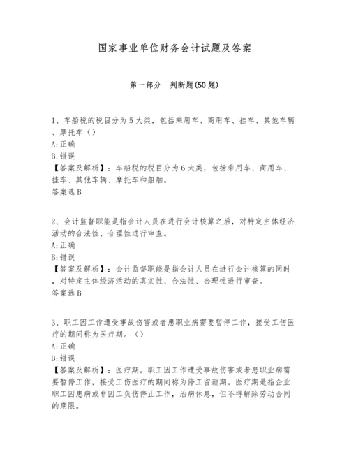 国家事业单位财务会计试题及答案.docx