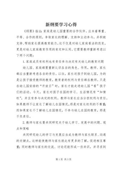 新纲要学习心得.docx