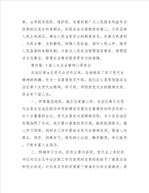 十届三次全会精神心得体会范文(通用5篇)