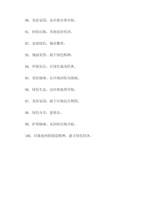 垃圾回收企业理念标语口号