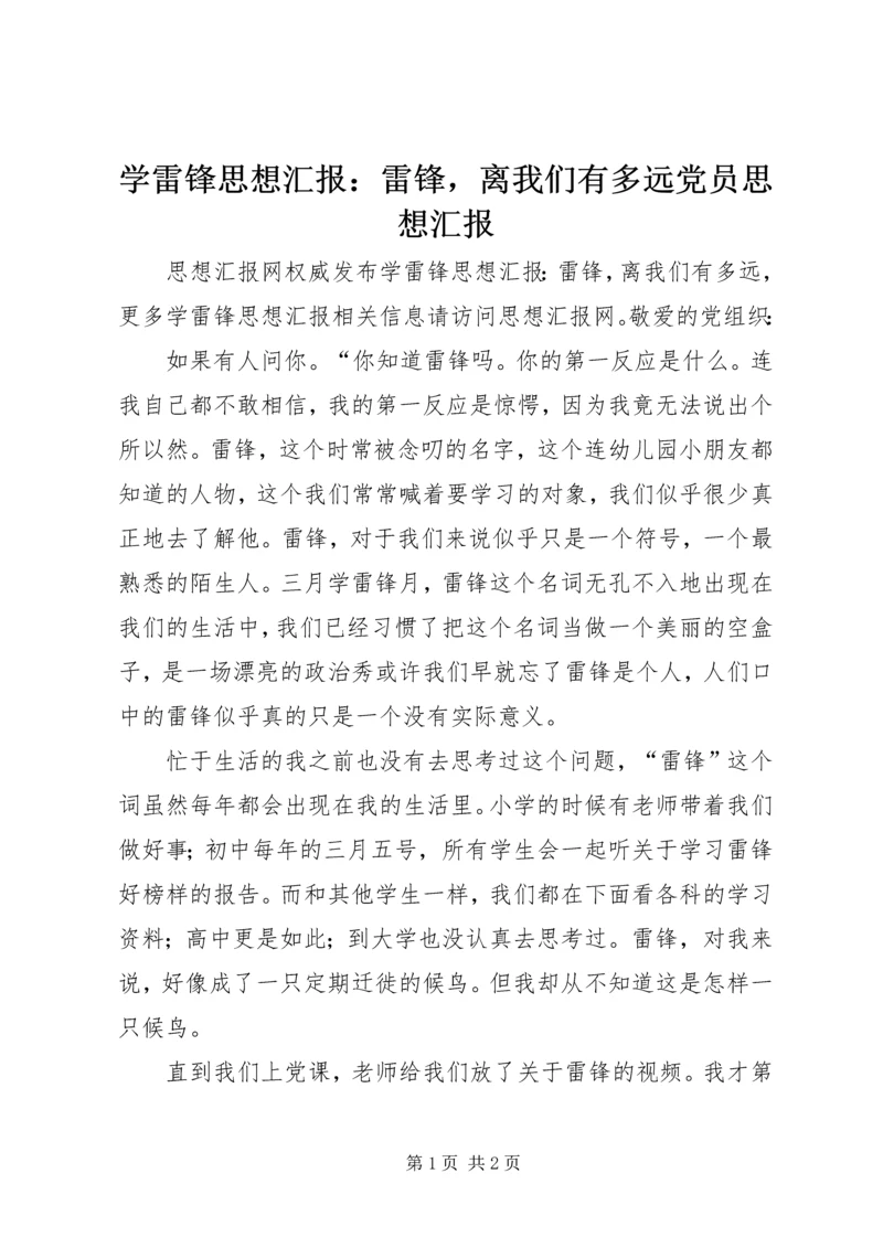 学雷锋思想汇报：雷锋，离我们有多远党员思想汇报.docx