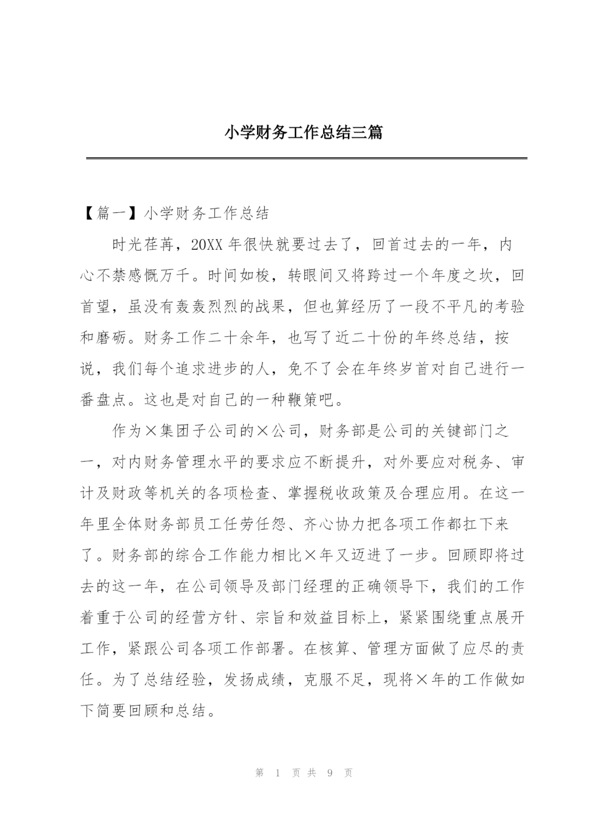 小学财务工作总结三篇.docx