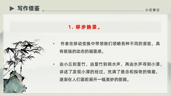 水墨简约中国风八年级语文小石潭记PPT课件