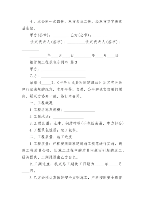 钢管架工程承包合同书.docx