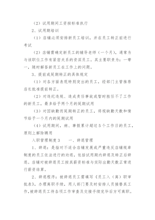 入职管理制度.docx