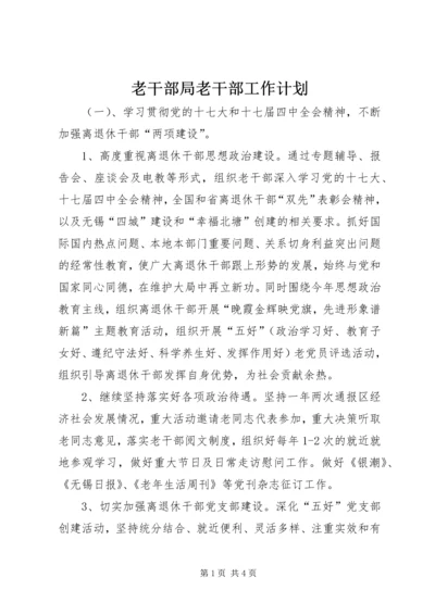 老干部局老干部工作计划 (3).docx