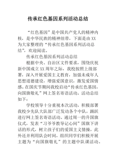 传承红色基因系列活动总结.docx