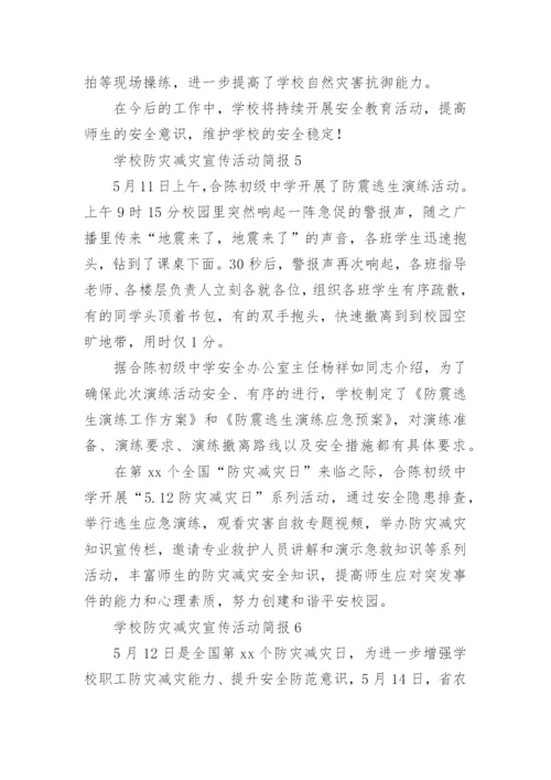 学校防灾减灾宣传活动简报.docx