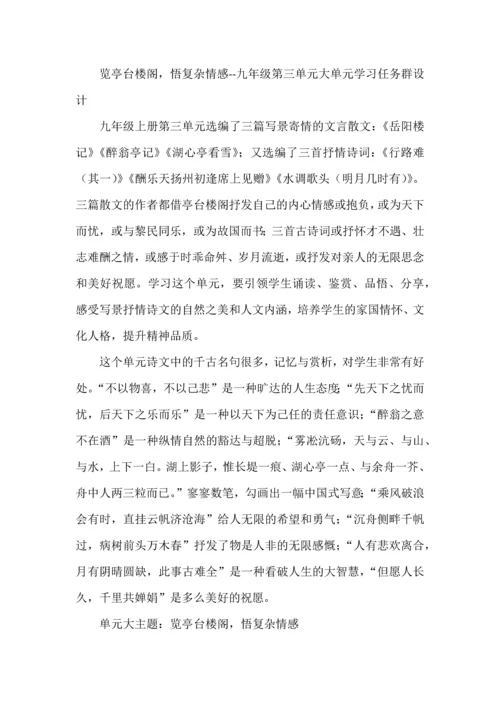 览亭台楼阁，悟复杂情感--九年级语文第三单元大单元学习任务群教学设计.docx