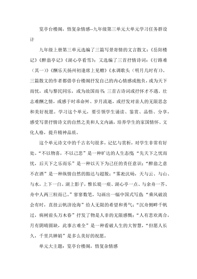 览亭台楼阁，悟复杂情感--九年级语文第三单元大单元学习任务群教学设计.docx