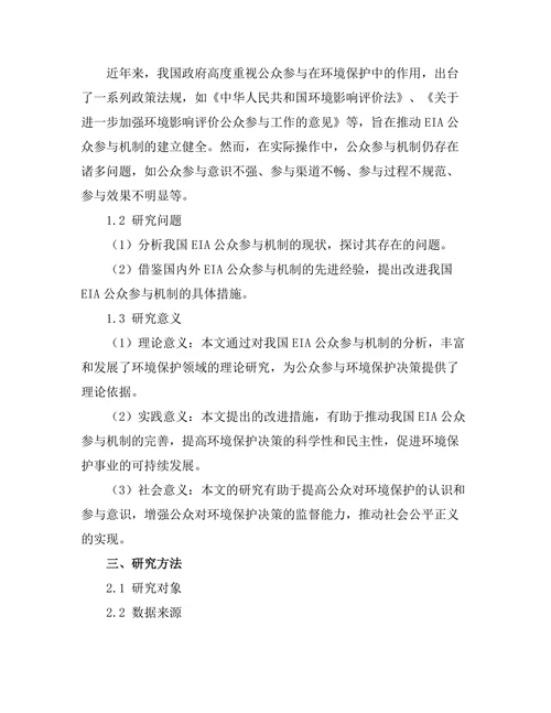 环境影响报告的公众参与机制分析