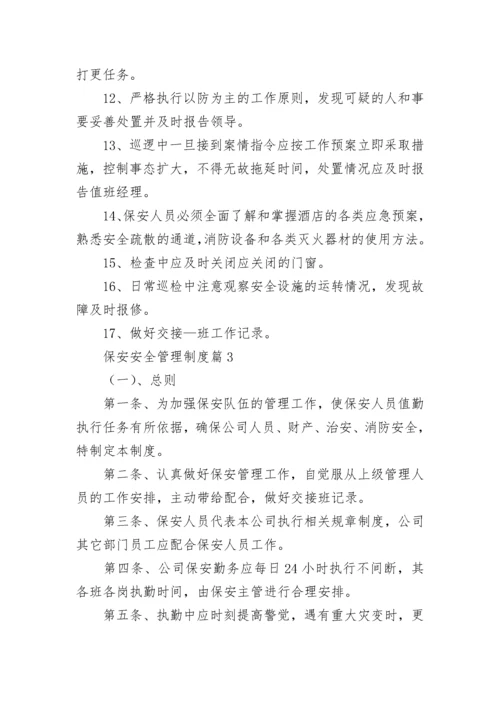 保安安全管理制度.docx