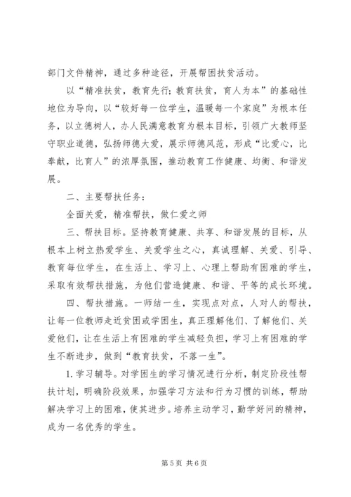 教育扶贫结对帮扶贫困生工作计划 (3).docx