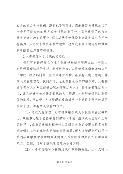 人资管理对人和社会的影响综述.docx