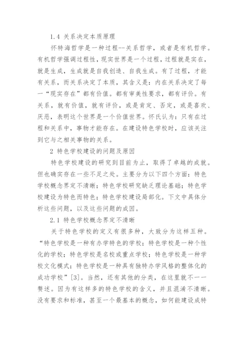 怀特海有机哲学对建设特色学校的启示论文.docx