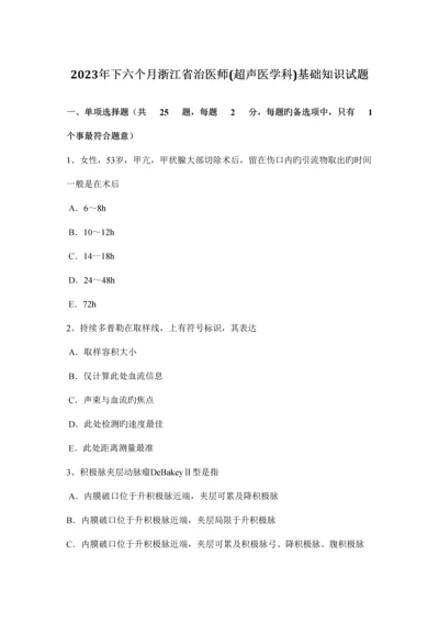 2023年下半年浙江省治医师超声医学科基础知识试题.docx