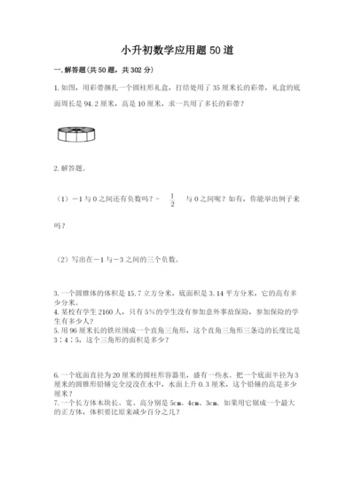 小升初数学应用题50道答案下载.docx