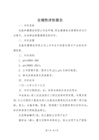 合规性评价报告 (6).docx