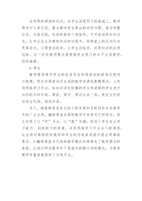 翻转课堂教学论文.docx