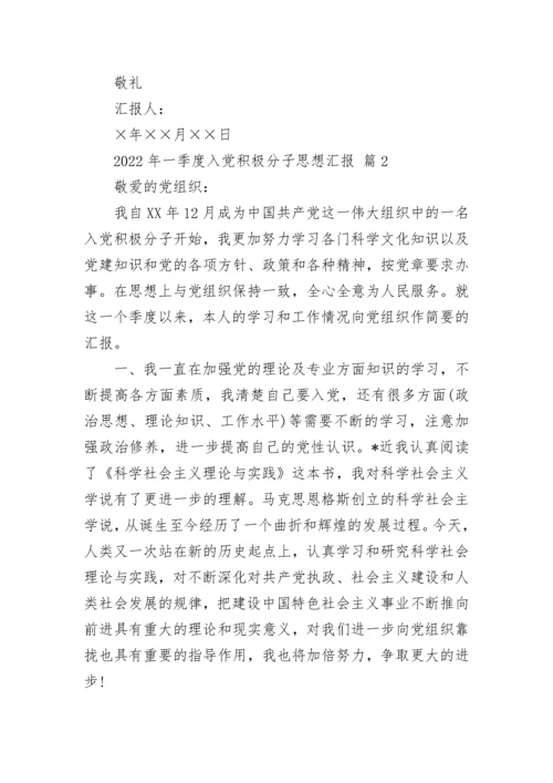2022年一季度入党积极分子思想汇报.docx