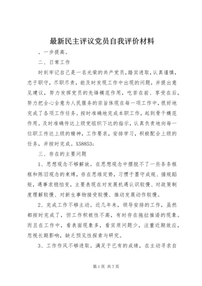 最新民主评议党员自我评价材料.docx