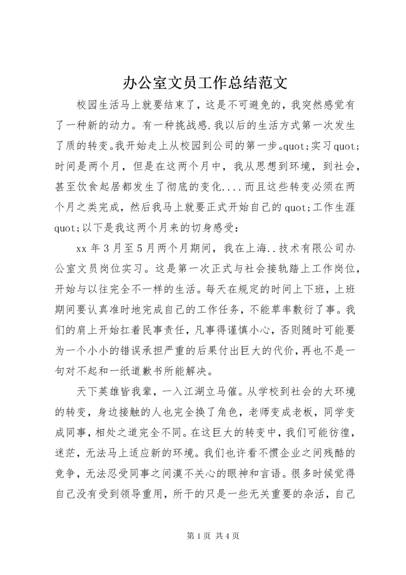 办公室文员工作总结范文.docx