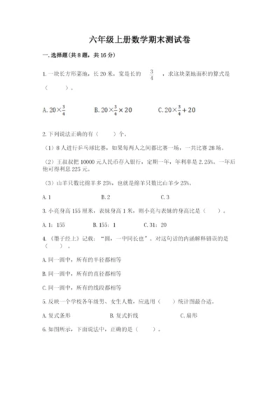 六年级上册数学期末测试卷及参考答案（基础题）.docx