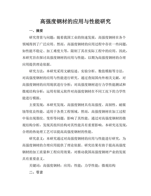 高强度钢材的应用与性能研究