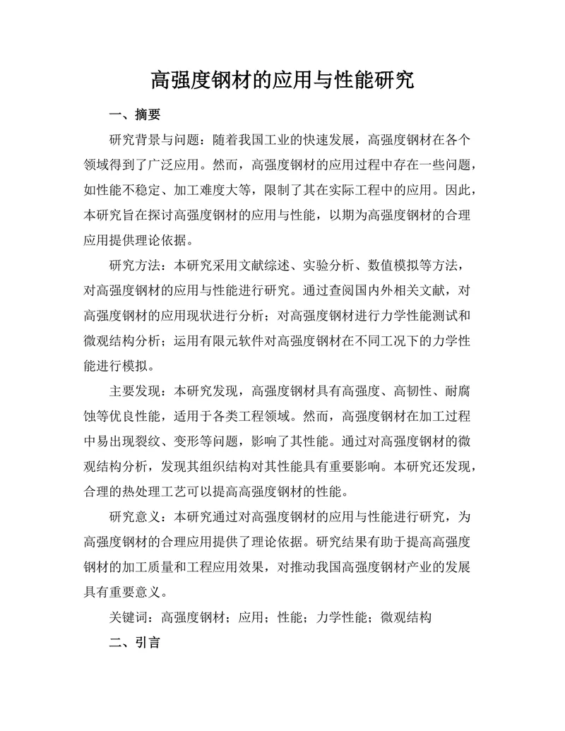 高强度钢材的应用与性能研究