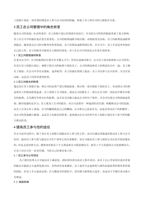 探究我国企业管理中员工持股计划对员工参与度的推动作用.docx