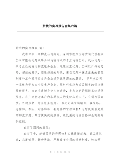 货代的实习报告合集六篇.docx